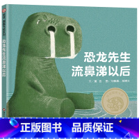 恐龙先生流鼻涕以后 [正版]恐龙先生流鼻涕以后 抗挫力启蒙绘本3-8岁逆商培养亲子共读宝宝幼儿睡前益智早教书 在困境中