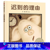 迟到的理由 [正版]迟到的理由 精装硬壳绘本图画书 儿童绘本3-4-6-7周岁绘本故事书硬皮硬壳绘本精选图画书亲子幼儿