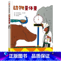 《动物量体重》 [正版]《动物量体重 》精装儿童早教启蒙认知绘本故事书 幼儿大班中班小班课