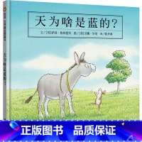 《天为啥是蓝的?》 [正版]天为啥是蓝的? 精装硬壳继《獾的礼物》后,画家苏珊·华莱的又一经典之作典3-6周岁早教认知阅
