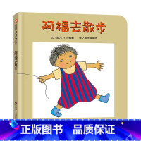 阿福去散步 [正版]阿福去散步 精装硬壳绘本图画书 0-3-5-6-7周岁儿童启蒙书籍宝宝早教书睡前故事书图画故事书籍