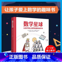 数学星球 [正版]数学星球 精硬壳故事书 卢瓦尔让孩子爱上数学的趣味绘本 6-10-12岁小学生一二三四五年级思维图