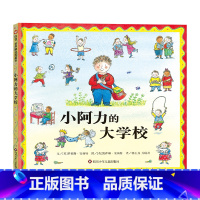 《小阿力的大学校》 [正版]小阿力的大学校 精装硬壳儿童绘本0-3-6岁幼儿园小班中班大班绘本故事书 宝宝亲子互动早教启