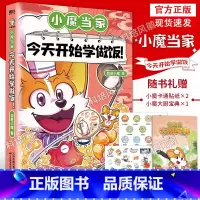 [正版]小魔当家:今天开始学做饭 (赠精美表情包贴纸X1+袖珍徽章贴纸X1+小魔家常菜谱手册X1) 科普达人“我是小魔