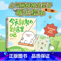 [正版]今天就努力到这里吧 暖心绘本 人气画师相生栗子 暖心绘本第二弹! 日子还有那么长,走慢点也没关系。