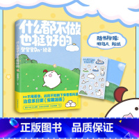 [正版]什么都不做也挺好的 400W人追更的晚安漫画,第二弹! 登登登Dn 全新作品