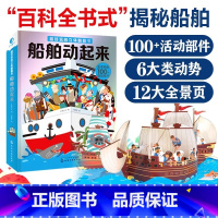 超好玩的立体翻翻书 船舶动起来 [正版]超好玩的立体翻翻书船舶动起来3-10岁儿童3d立体书启蒙早教益智玩具书揭秘船舶结