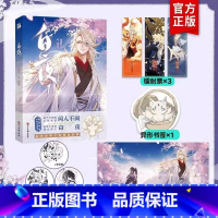 [正版]白夜1 漫画书籍 正经徒弟闻人不阙x便宜师父白夜 古风妖族师徒重生 腾讯动漫61.1亿人气值9.8分高评分人气