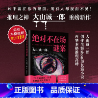 绝对不在场谜案 [正版]不在场谜案 大山诚一郎字母表谜案 全员嫌疑人后再攀本格推理高峰多重诡计盛宴 烧脑度爆炸 推理悬疑