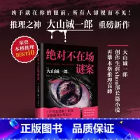 绝对不在场谜案 [正版]不在场谜案 大山诚一郎字母表谜案 全员嫌疑人后再攀本格推理高峰多重诡计盛宴 烧脑度爆炸 推理悬疑