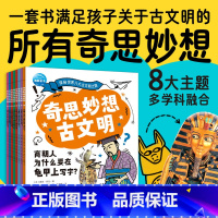[全8册]奇思妙想古文明 [正版]奇思妙想古文明全8册 探索世界八大古文明揭秘古希腊古埃及玛雅商朝中小学生历史地理政治学