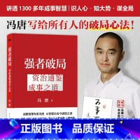 强者破局:资治通鉴成事之道 [正版]强者破局 资治通鉴成事之道 战略管理专家冯唐给所有人的破局心法成事行动指南胜者心法有