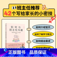 如何与班主任沟通 [正版]如何与班主任沟通:何捷老师写给家长的42堂沟通课家庭育儿书籍 父母需读懂教育孩子班主任与学生家