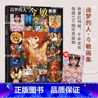 [正版]造梦的人 今敏画集 动画大师惟一画集 附赠收藏卡 收录红辣椒千年女优 未麻的部屋 东京教父等超150幅画稿 分