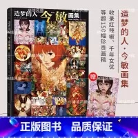 [正版]造梦的人 今敏画集 动画大师惟一画集 附赠收藏卡 收录红辣椒千年女优 未麻的部屋 东京教父等超150幅画稿 分
