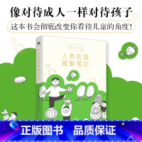 人类幼崽观察笔记 [正版]人类幼崽观察笔记 金昭荣 给今日的孩子也给过去的你 像对待成人一样对待孩子 从理解孩子开始 家
