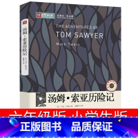 [正版]汤姆索亚历险记小学版四年级五年级六年级课外书阅读初中版小学生人民作家马克吐温译林长篇文学小说中国文联出版社