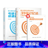 [全2册]考研英语+314记忆法 [正版]考研英语阅读快速解题技巧 以近几年的考研英语阅读真题为例,用各种解题技巧来帮