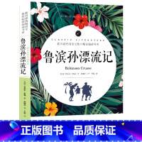 [正版]鲁滨逊漂流记完整版6年级鲁滨孙漂流记鲁冰逊鲁宾逊漂流记原著小学生版六年级下册书籍初中生完整版鲁兵逊罗宾逊鲁迅