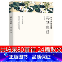 [正版]徐志摩散文集徐志摩诗全集诗集再别康桥徐志摩的书籍爱情徐志摩的书经典诗歌精编诗歌学生版典藏版精选诗选我有一个恋爱
