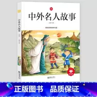 [正版]中外名人故事注音版小学生课外书中国外国名人爱国故事写给儿童的一年级二年级三年级四年级世界励志故事读物课外书人物