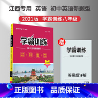 [正版]2022版胜在英语学霸训练八年级四合一 完形填空 选词填空 阅读理解 阅读还原 组合训练 初中英语新题型江西