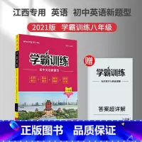 [正版]2022版胜在英语学霸训练八年级四合一 完形填空 选词填空 阅读理解 阅读还原 组合训练 初中英语新题型江西