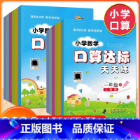 上册(人教版) 小学一年级 [正版]2024新版小学数学口算达标天天练一二三四五六年级下册人教版北师大版小学123456