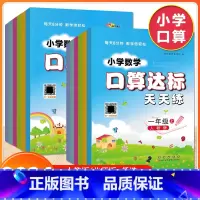 上册(人教版) 小学一年级 [正版]2024新版小学数学口算达标天天练一二三四五六年级下册人教版北师大版小学123456