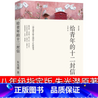 [正版]给青年十二封信朱光潜八年级原版初中生完整版 写给青年的12封信 给青年的十二封信人民教育书籍开明出版社初二下册