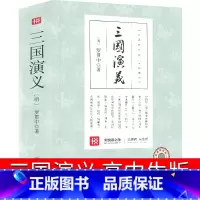 [正版]三国演义原著罗贯中著青少年版小学生9-12岁少儿版世界名著书籍初中阅读图书书店套装成人文言文四大名著白话文新悦