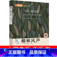 [正版]柳林风声书三年级四年级小学原版全译本包免邮五年级六年级中国少年儿童语文四五课外肯尼思格雷厄姆中国文联出版社