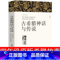 [正版]古希腊神话与传说四年级 希腊神话故事与英雄传说原版故事书上册 德 古斯塔夫 施瓦布 古希腊神话故事全集书小学生
