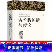 [正版]古希腊神话与传说四年级 希腊神话故事与英雄传说原版故事书上册 德 古斯塔夫 施瓦布 古希腊神话故事全集书小学生