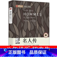 [正版]名人传 初中生罗曼罗兰原著世界名著八年级下册课外书阅读书籍贝多芬传托尔斯泰传人民中学生文学小说中国文联出版社