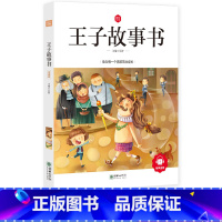 [正版]王子童话故事书注音版一年级二年级三年级课外书阅读书籍小学生必读彩图注音童书写给男孩的故事儿童读物6-7-8-1