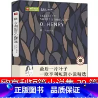 [正版]欧亨利短篇小说集39篇麦琪的礼物全集 后一片叶子 警察与赞美诗精选小说选书精选初中生世界名著选集原版中短篇