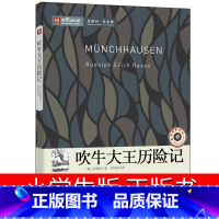 [正版]吹牛大王历险记二年级三年级四年级五年级课外书阅读书籍拉斯伯原著小学生必读少年儿童读物6-7-8-10岁中国文联