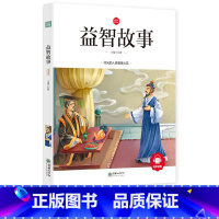[正版]益智故事41篇注音版一年级二年级三年级课外书阅读书籍机智故事小学生儿童读物6-7-8-10岁少儿书籍童书有趣的