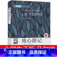 [正版]地心游记书原著小学生凡尔纳五年级六年级课外书阅读书籍五年级四年级世界名著科幻小说长篇小说无删减6年级课外阅读书