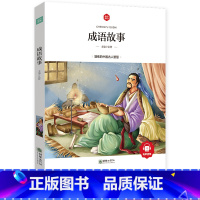 [正版]成语故事大全注音版写给儿童的中华成语精选小学生版中国成语二年级三年级一年级中国少年儿童读物绘本阅读书6-7-8