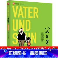 [正版]父与子书全集彩色双语版漫画书二年级上彩图小学生三年级完整版原版中英文双语版父与子的书四五六年级课外书阅读书籍