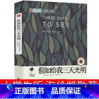 [正版]假如给我三天光明小学生版美 海伦.凯勒的书原著四年级五年级六年级初中生课外青少年版四五书籍三天光 如果再给我光