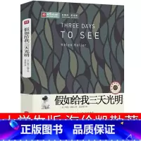 [正版]假如给我三天光明小学生版美 海伦.凯勒的书原著四年级五年级六年级初中生课外青少年版四五书籍三天光 如果再给我光
