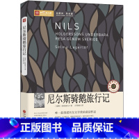 [正版]尼尔斯骑鹅历险记六年级原著四年级小学生课外书尼尔斯骑鹅历险记 尼尔斯企鹅历险记中国文联出版社