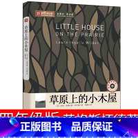[正版]草原上的小木屋四年级英格斯怀德著五年级经典天地书目三年级小学生课外书阅读书籍中国文联出版社