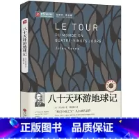 [正版]环游地球八十天书青少年版小学生书籍五年级六年级 环游世界八十天 环球八十天环球旅行记 环绕地球 环游地球80天
