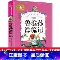 [正版]鲁滨逊漂流记注音版小学生版书籍三年级儿童读物鲁宾逊 鲁冰逊 鲁冰孙 鲁宾孙 鲁兵逊 鲁滨孙漂流记老师6-7-8