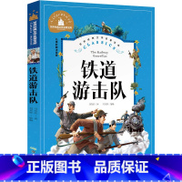 [正版]铁道游击队书注音版一年级二年级三年级书籍包小学生课外书刘知侠著红色革命经典文化爱国主义书籍抗日英雄的故事
