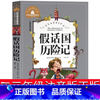 [正版]假话国历险记 小学生一年级二年级注音版三年级课外阅读带拼音老师书籍儿童读物注音版6-7-8-10岁童话故事书班